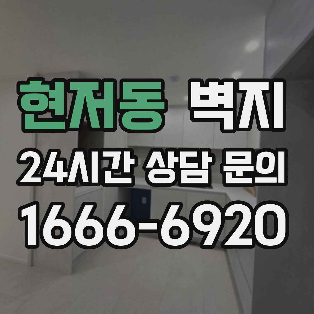 현저동 벽지
