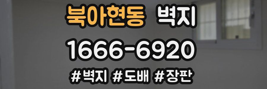 북아현동 벽지