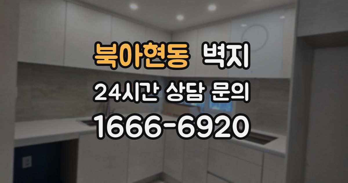 북아현동 벽지