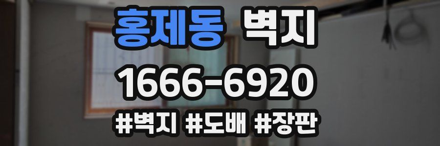 홍제동 벽지