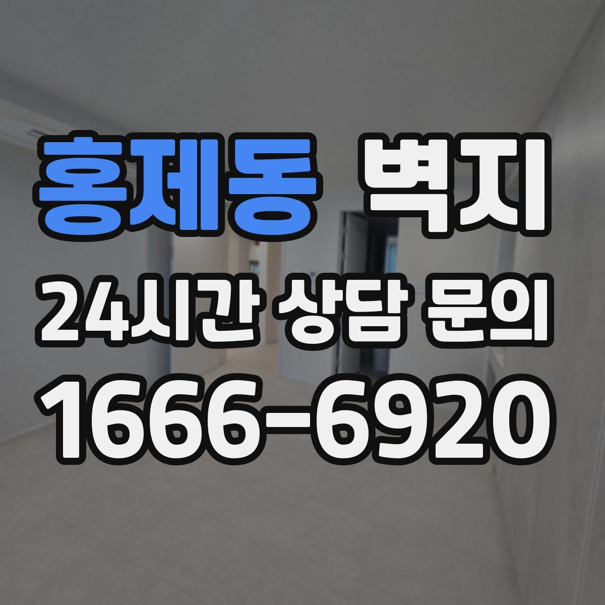 홍제동 벽지