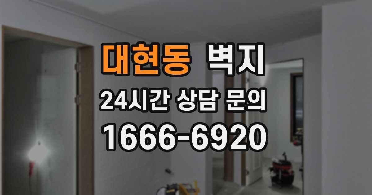 대현동 벽지