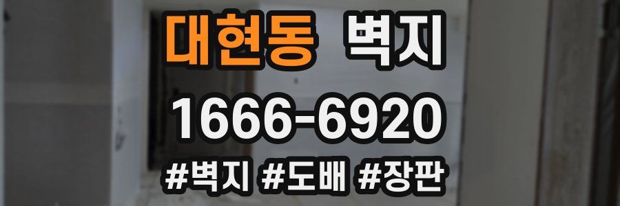 대현동 벽지