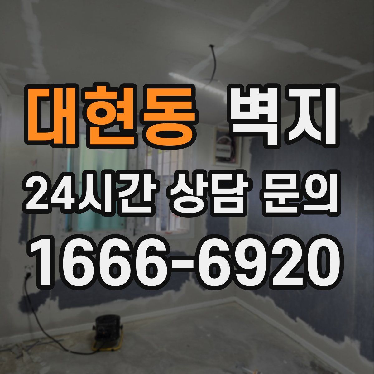 대현동 벽지