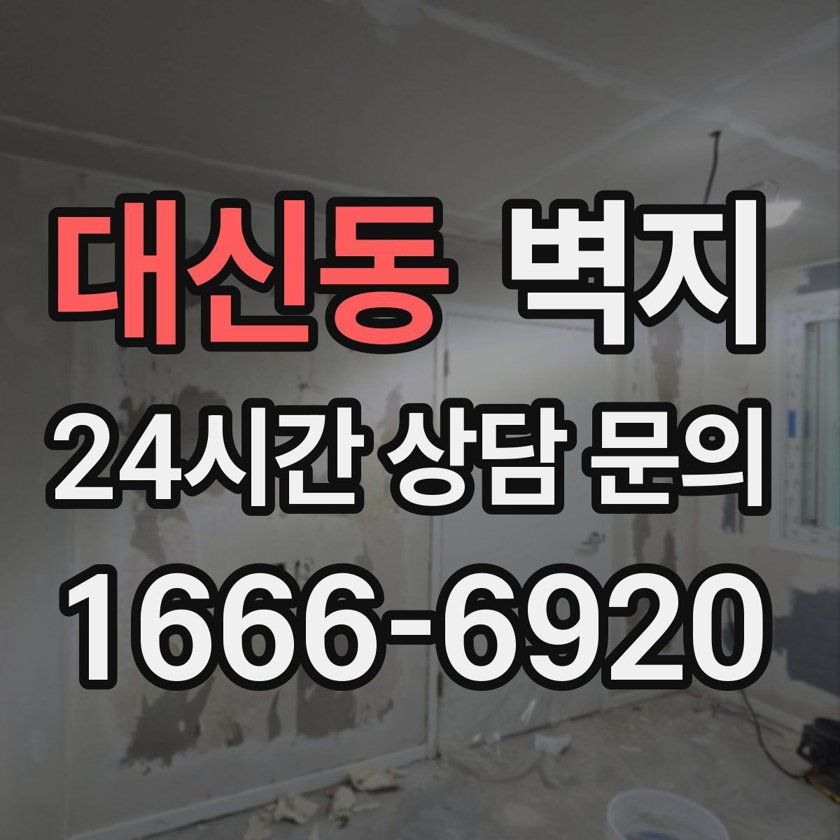 대신동 벽지 시공 견적을 볼 때 확인할 항목