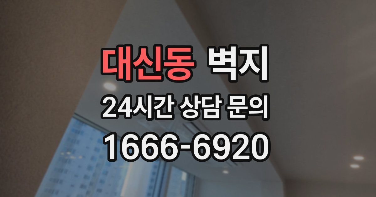 대신동 벽지