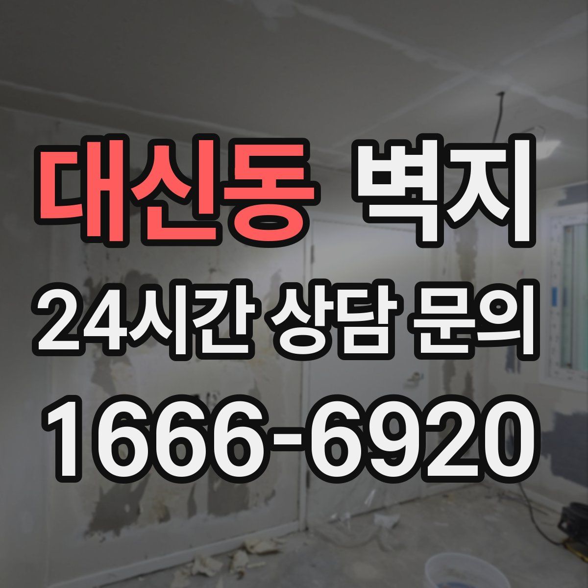 대신동 벽지
