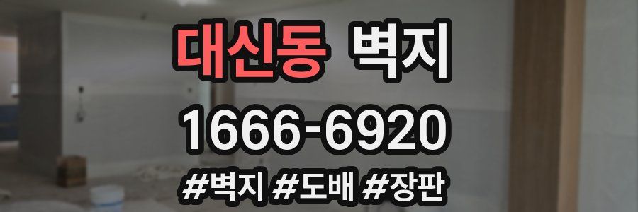 대신동 벽지