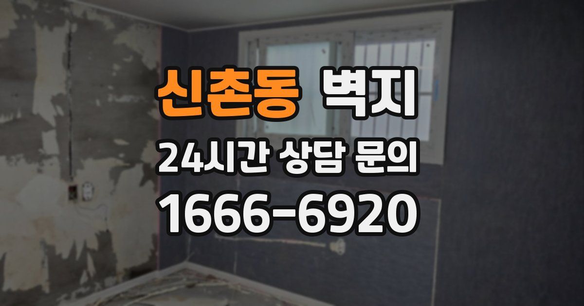 신촌동 벽지
