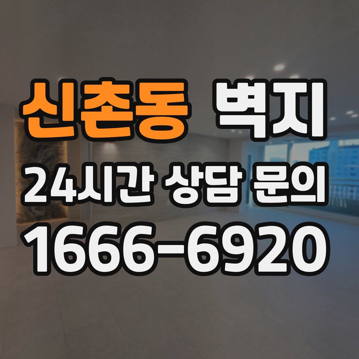신촌동 벽지