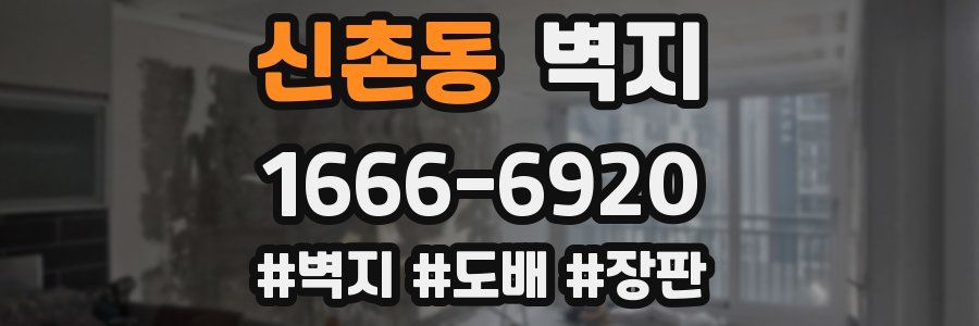 신촌동 벽지