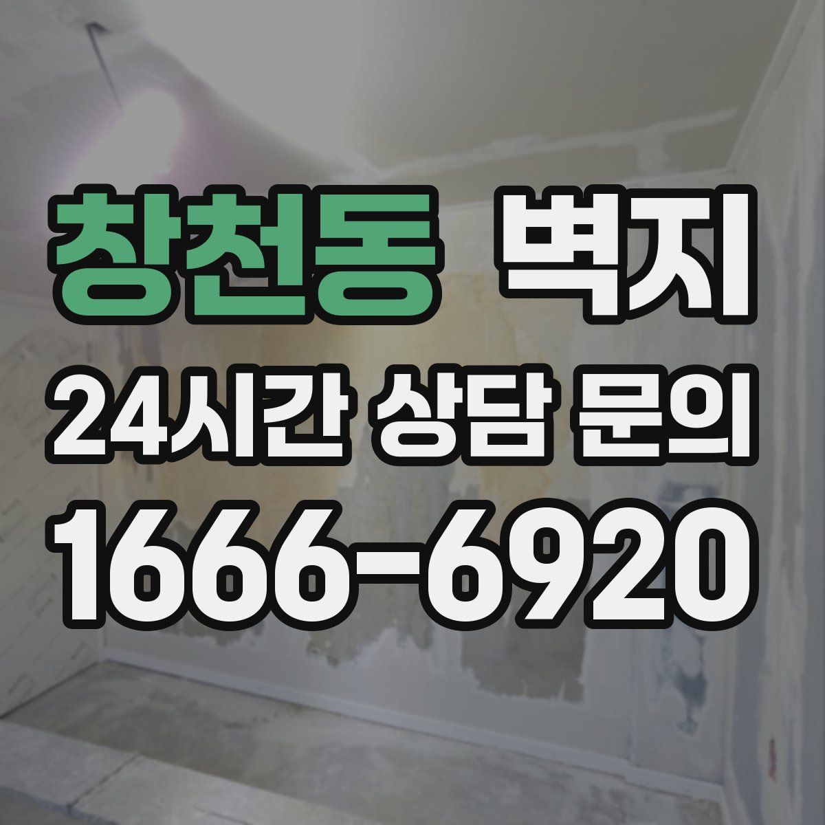 창천동 벽지