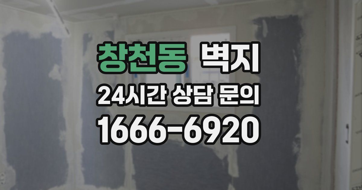 창천동 벽지