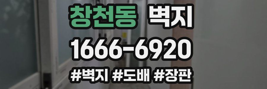 창천동 벽지