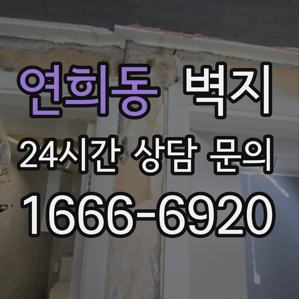 연희동 벽지