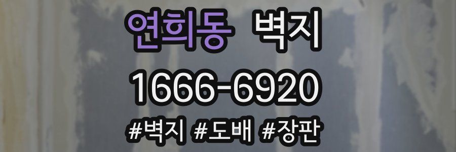 연희동 벽지