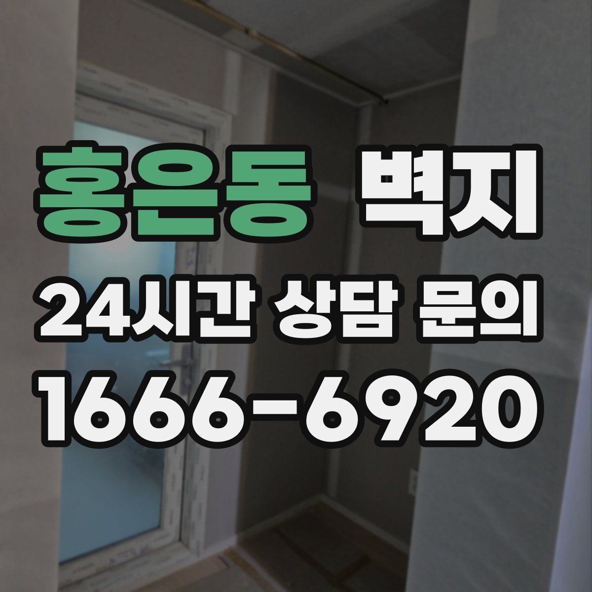 홍은동 벽지 패턴이 공간 인상에 미치는 효과