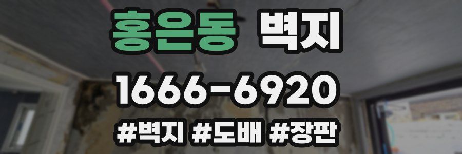 홍은동 벽지