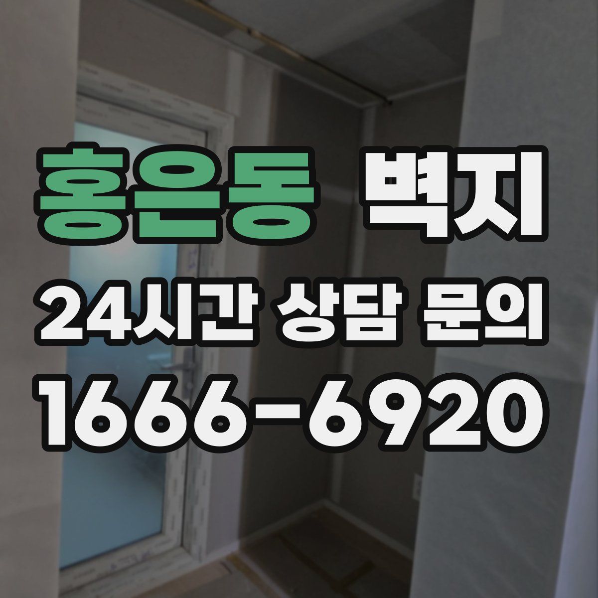 홍은동 벽지