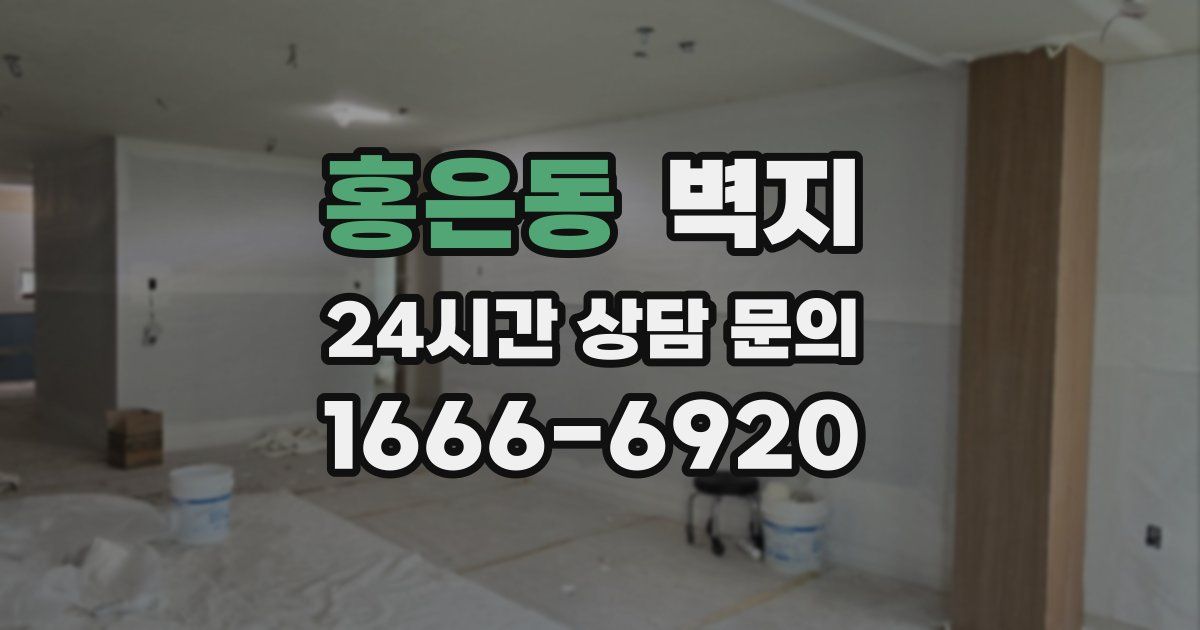 홍은동 벽지