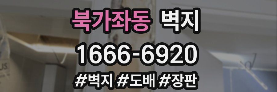 북가좌동 벽지