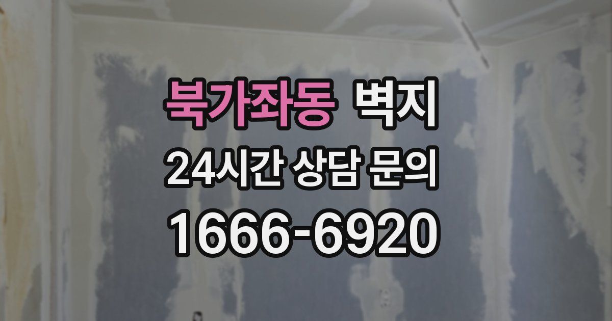 북가좌동 벽지