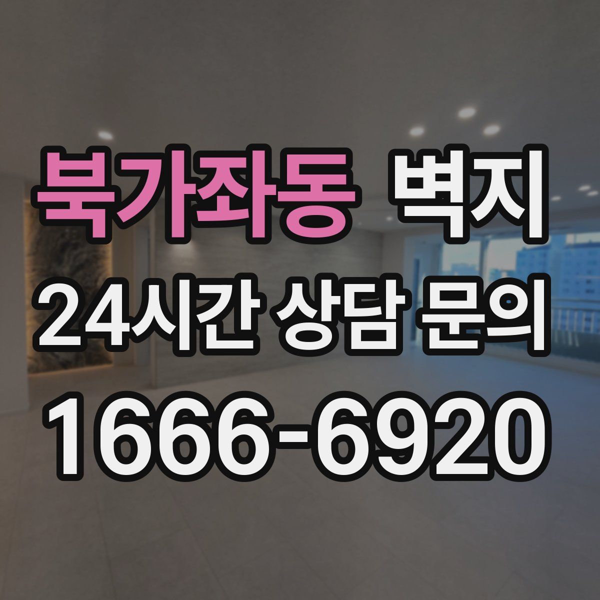 북가좌동 벽지