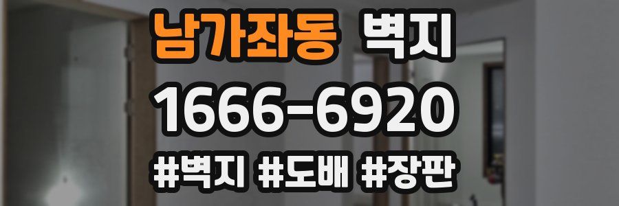 남가좌동 벽지