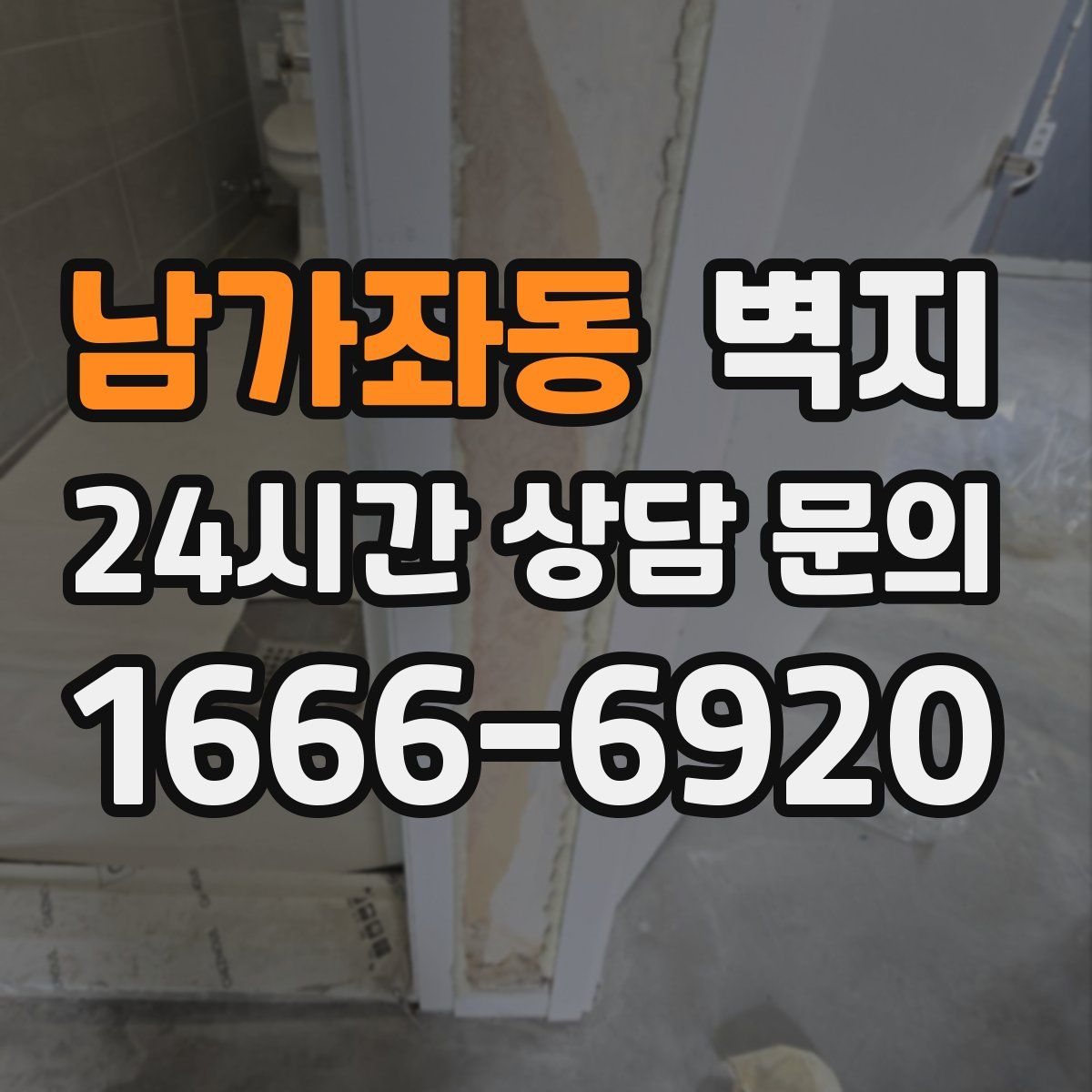 남가좌동 벽지
