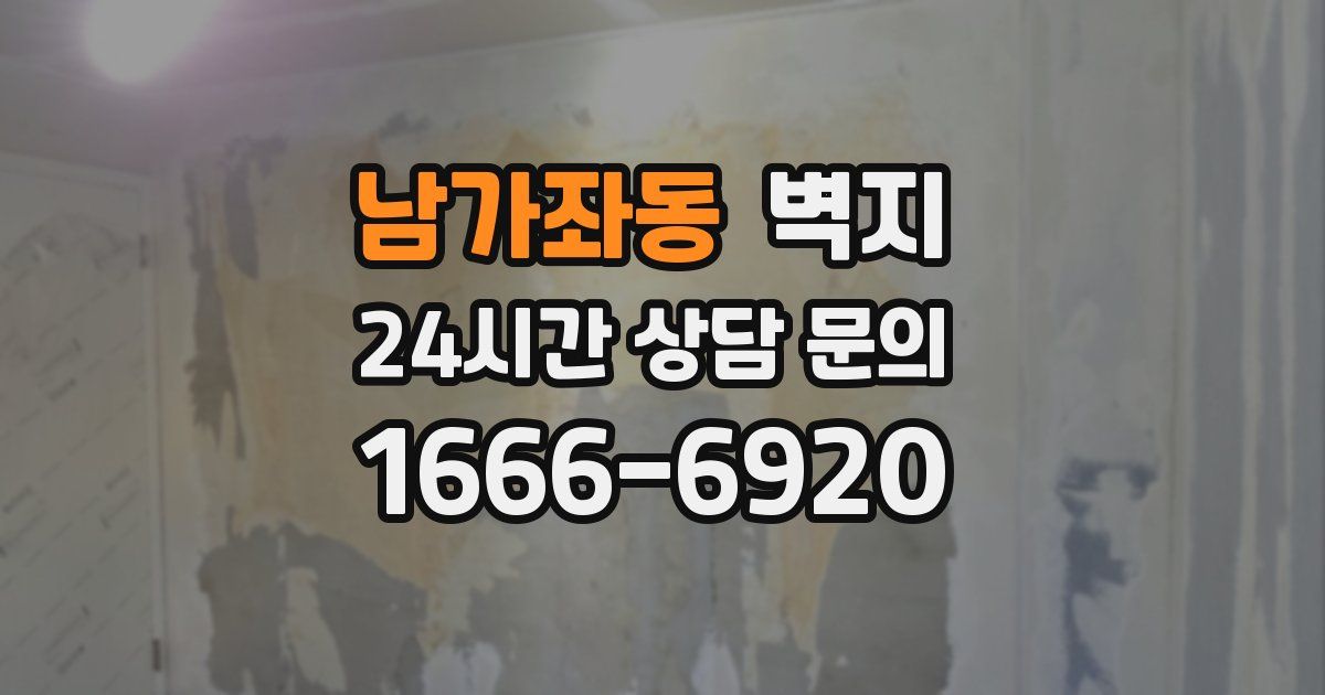 남가좌동 벽지
