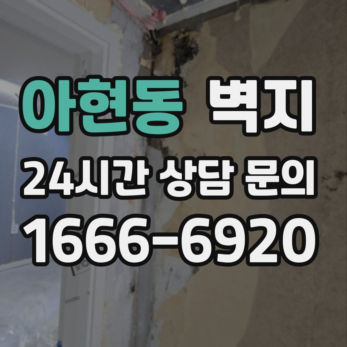 아현동 벽지 시공 일정 잡을 때 고려할 점