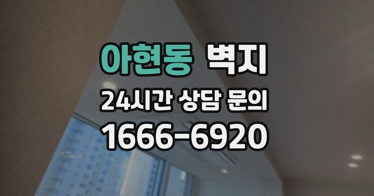 아현동 벽지