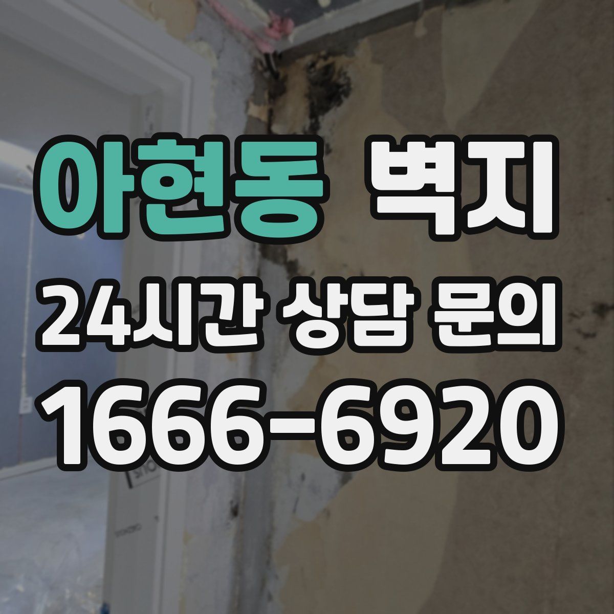 아현동 벽지