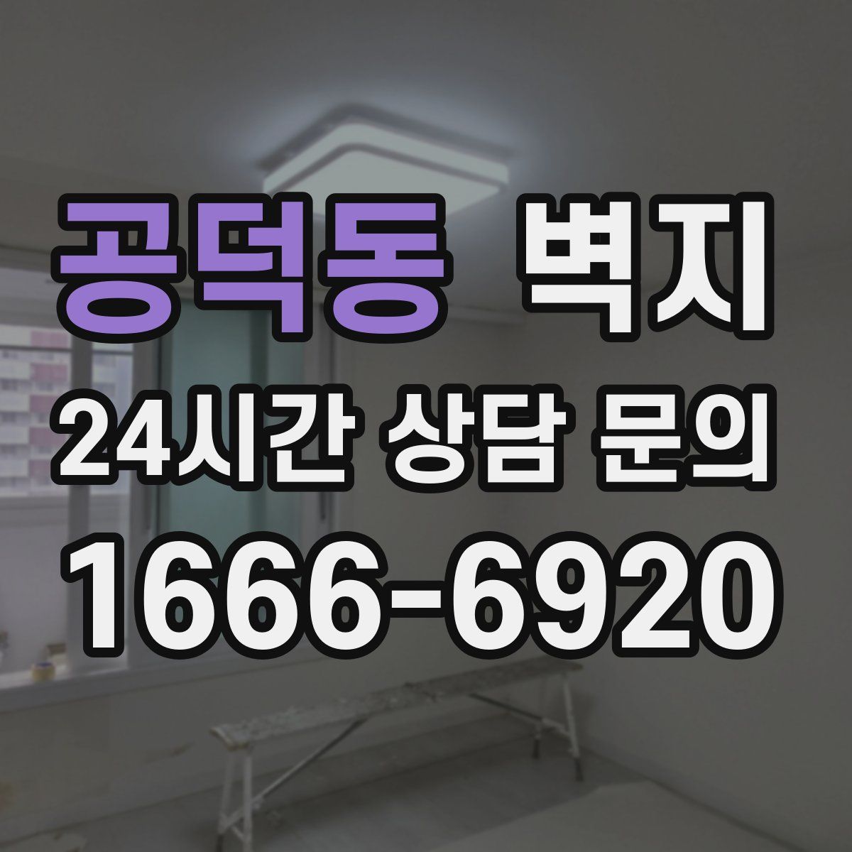공덕동 벽지