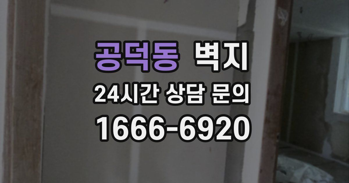 공덕동 벽지