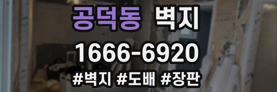 공덕동 벽지
