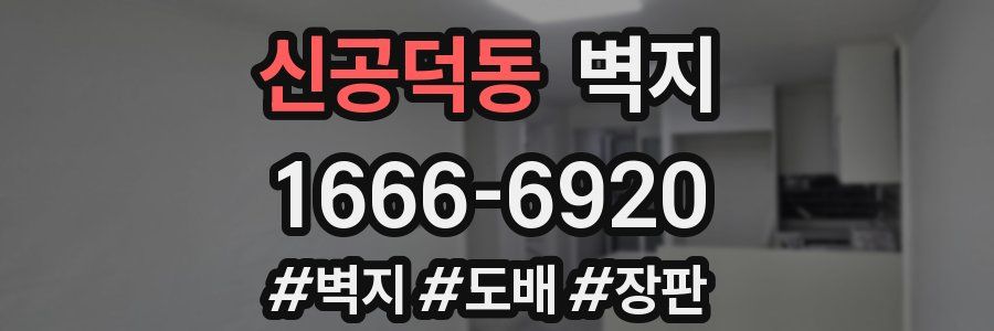 신공덕동 벽지