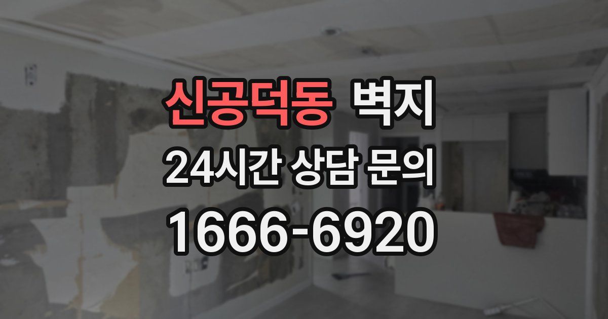 신공덕동 벽지