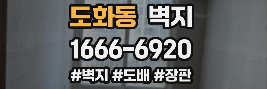도화동 벽지