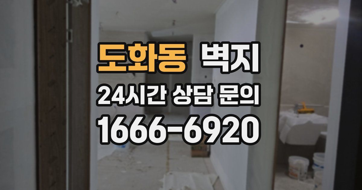도화동 벽지
