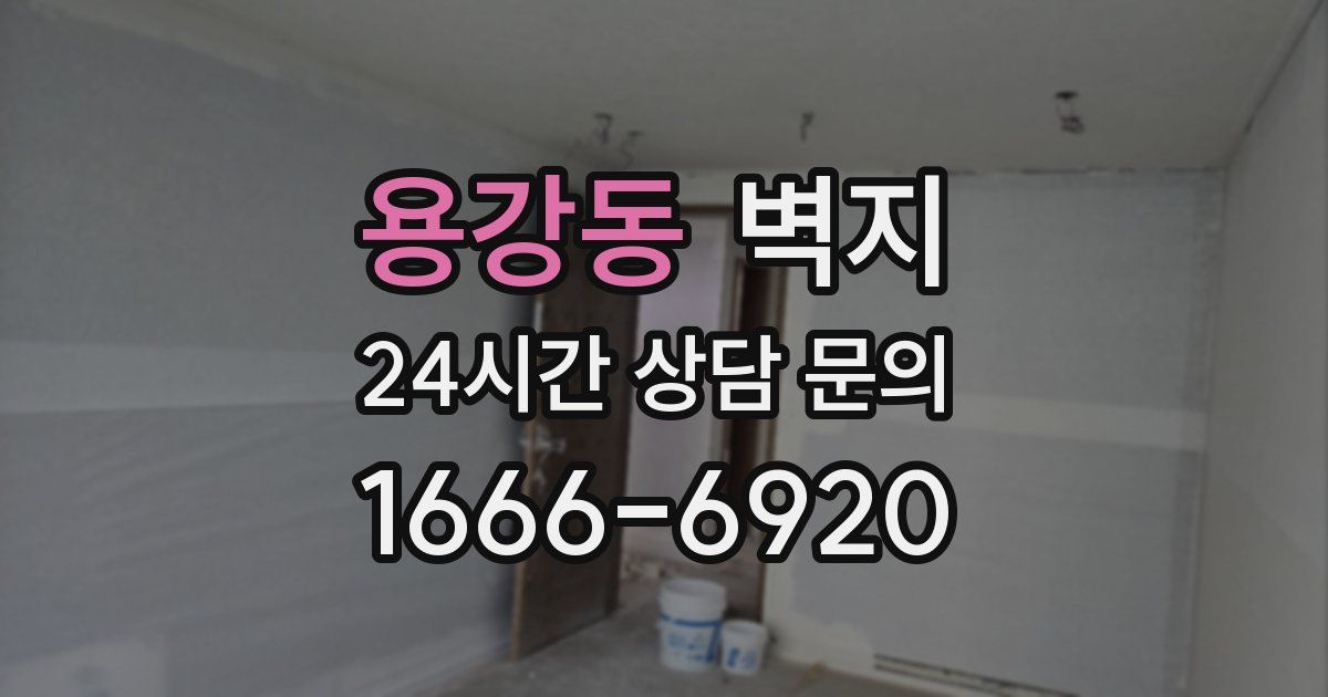 용강동 벽지