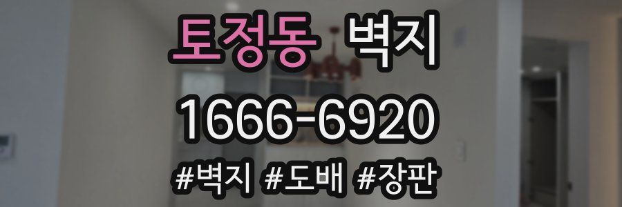 토정동 벽지