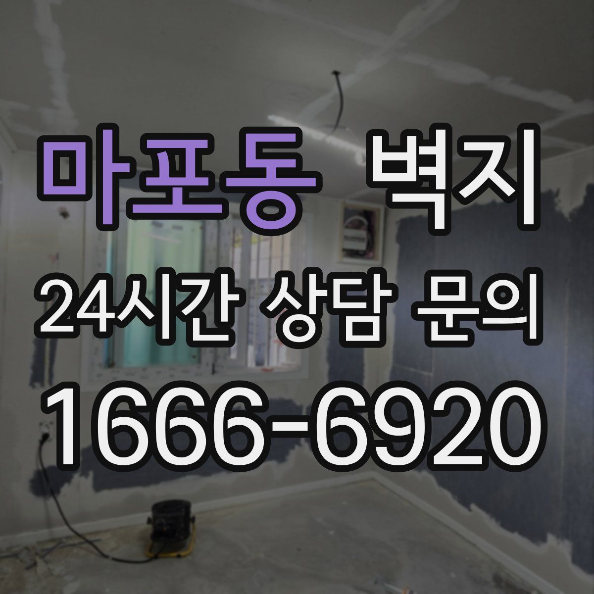 마포동 벽지