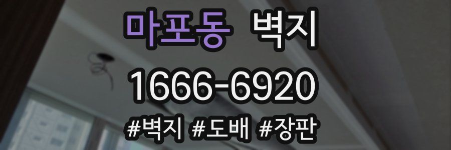 마포동 벽지
