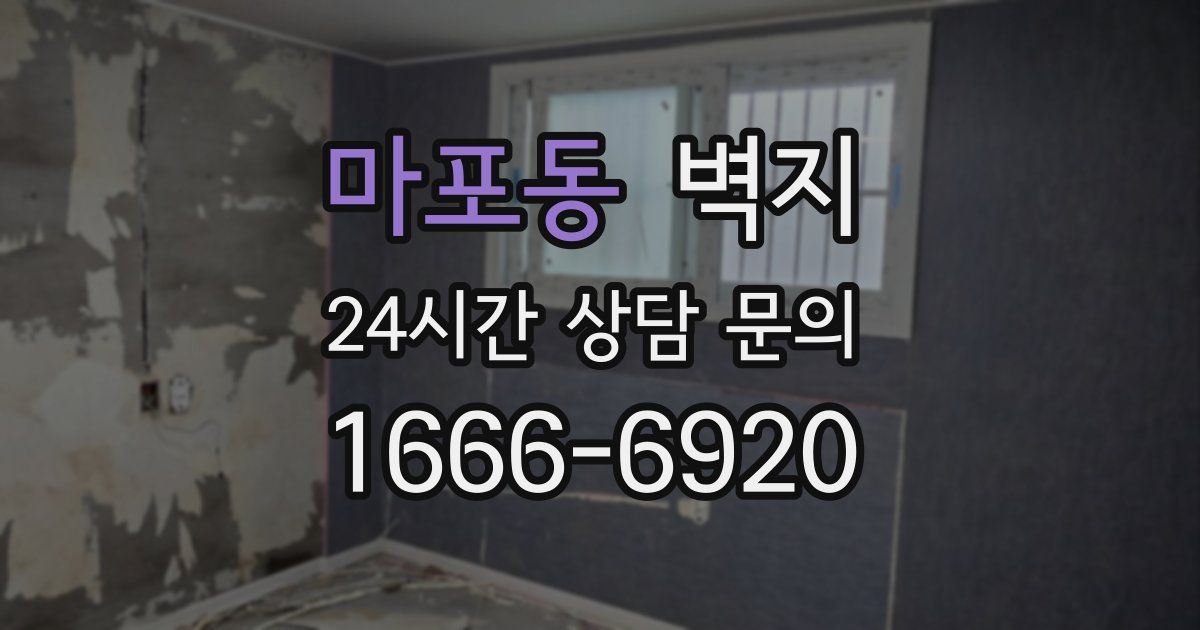 마포동 벽지
