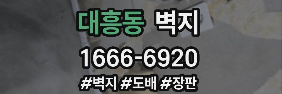 대흥동 벽지
