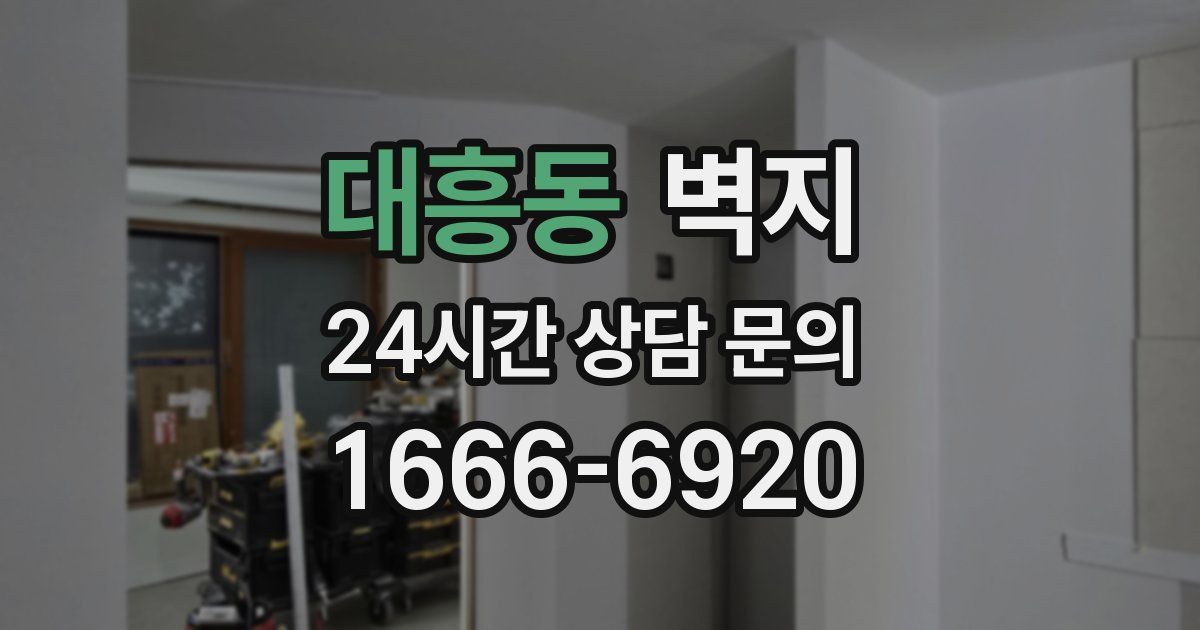 대흥동 벽지