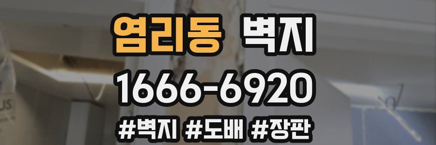 염리동 벽지