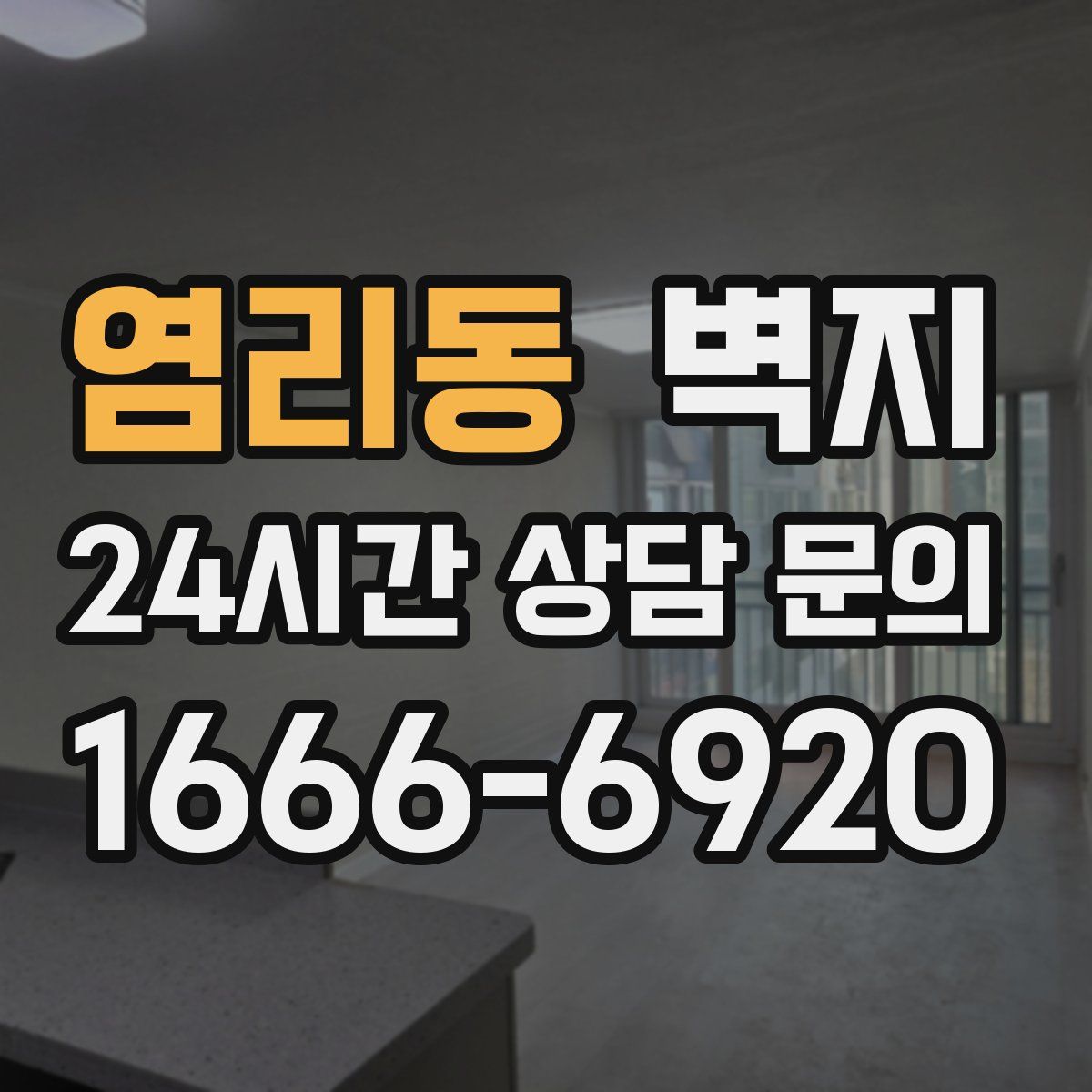 염리동 벽지