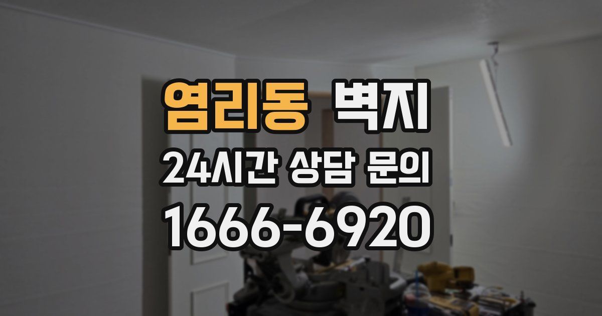 염리동 벽지